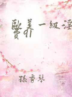 欧美一级淫片免费91