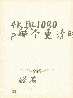 4k与1080p哪个更清晰