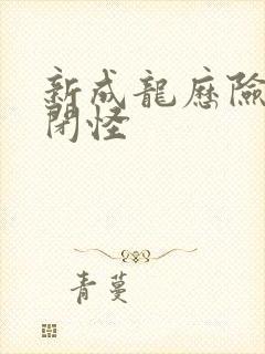新成龙历险记禁闭怪