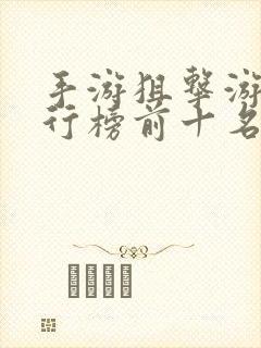 手游狙击游戏排行榜前十名