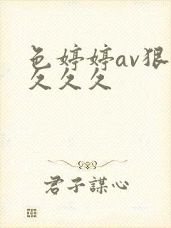 色婷婷av狠狠久久久