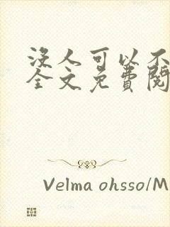 没人可以不爱我全文免费阅读