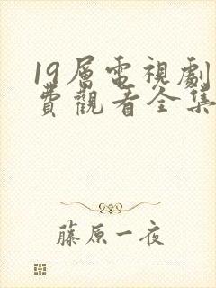 19层电视剧免费观看全集完整版高清