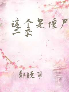 这个是僵尸吗第二季