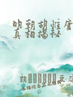 明朝胡惟庸案的真相揭秘