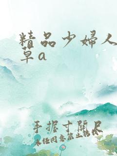 精品少妇人妻嫩草a