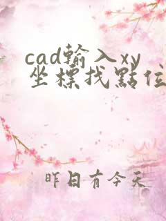 cad输入xy坐标找点位