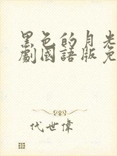 黑色的月光电视剧国语版免费