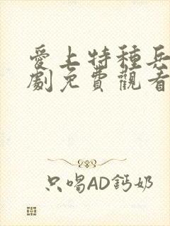 爱上特种兵电视剧免费观看全集完整版