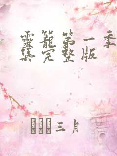 灵笼第一季24集完整版