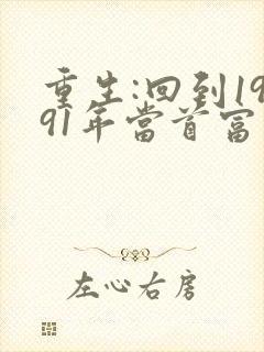 重生:回到1991年当首富章节