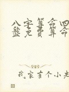 八字算命四柱排盘免费算命