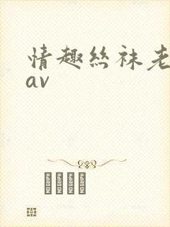 情趣丝袜老熟女av