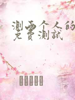 测两个人的婚姻免费测试