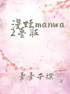 漫蛙manwa2台版