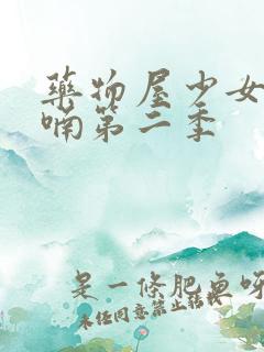 药物屋少女的呢喃第二季