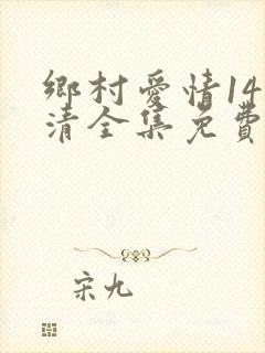 乡村爱情14高清全集免费观看