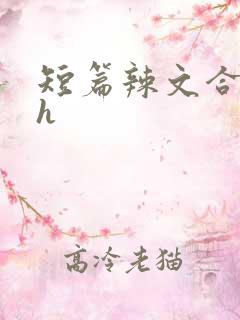 短篇辣文合集高h