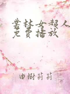 丛林女超人在线免费播放