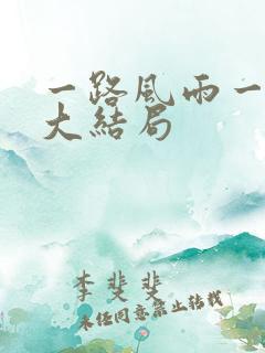 一路风雨一世情大结局