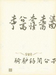 老公夸老婆辛苦了高情商回答