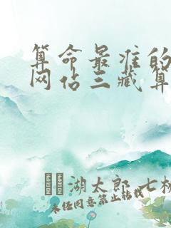 算命最准的免费网站三藏算命网