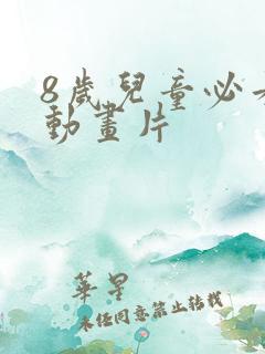 8岁儿童必看的动画片