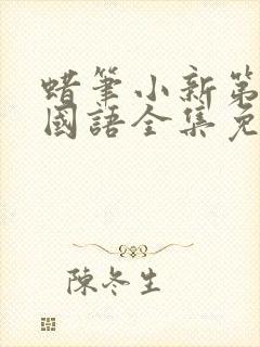 蜡笔小新第六季国语全集免费观看