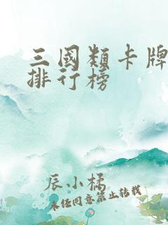 三国类卡牌手游排行榜