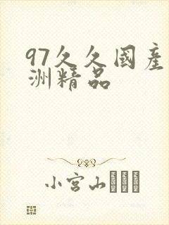 97久久国产亚洲精品