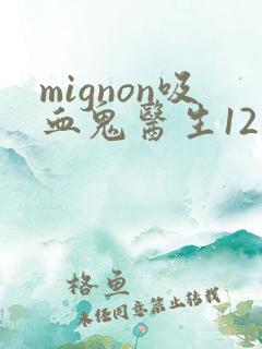 mignon吸血鬼医生12集免费观看