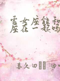 处女座能和天秤座在一起吗