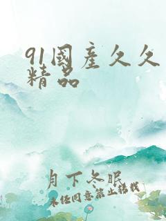 91国产久久久精品