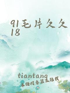 91毛片久久久18