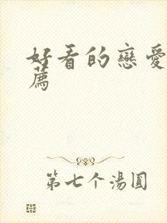 好看的恋爱剧推荐