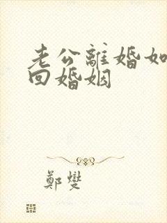 老公离婚如何挽回婚姻