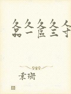 久久久久人妻精品一区三寸蜜桃