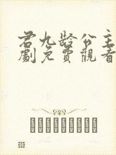 君九龄公主电视剧免费观看