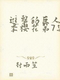 进击的巨人第2季樱花第7集