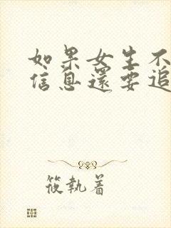 如果女生不回你信息还要追吗