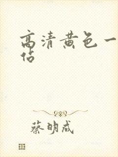 高清黄色一级网站