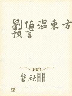 刘伯温东方圣人预言