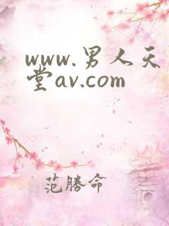 www.男人天堂av.com