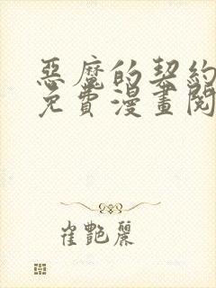 恶魔的契约家人免费漫画阅读