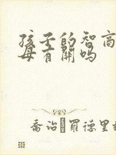 孩子的智商和父母有关吗