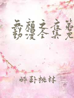 无颜之夜第一季动漫全集免费观看