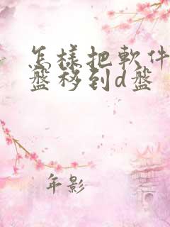 怎样把软件从c盘移到d盘