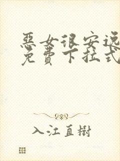 恶女很安逸漫画免费下拉式漫画网