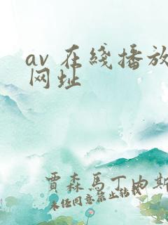 av 在线播放网址