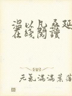 温以凡桑延小说在线阅读